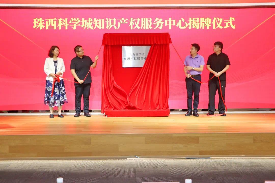 珠西科学城知识产权服务中心正式揭牌