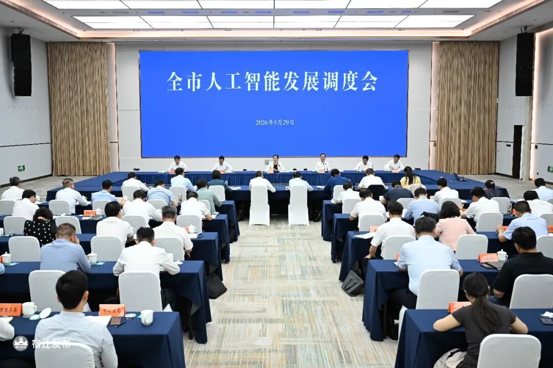 宿迁人工智能发展调度会召开