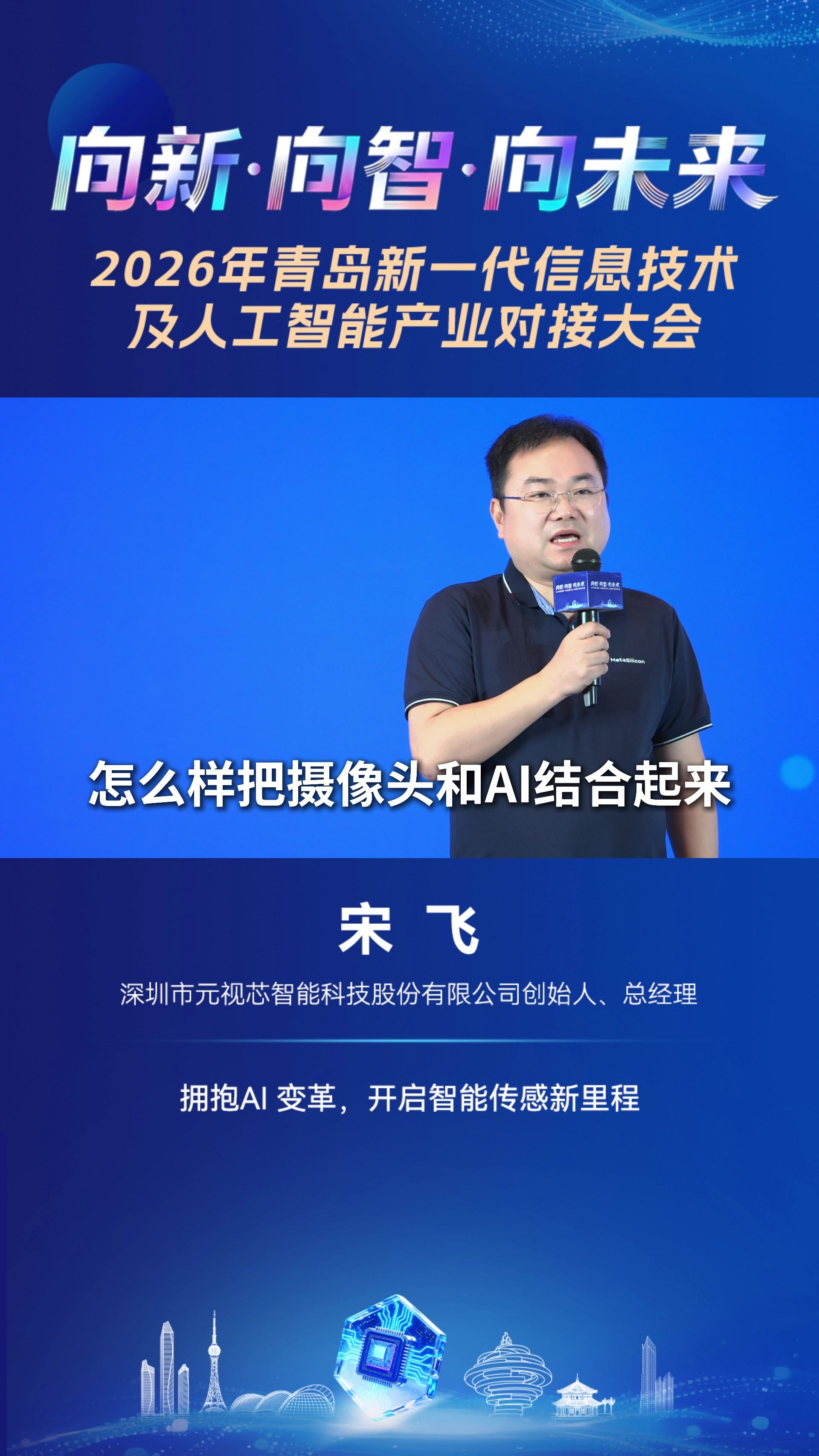 深圳市元视芯智能科技股份有限公司创始人、总经理宋飞：拥抱AI变革，开启智能传感新里程