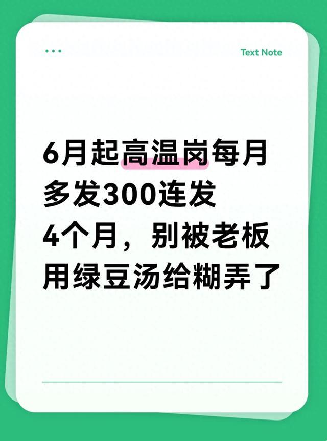 6月起高温岗每月多发300连发4个月，别被老板用绿豆汤给糊弄了