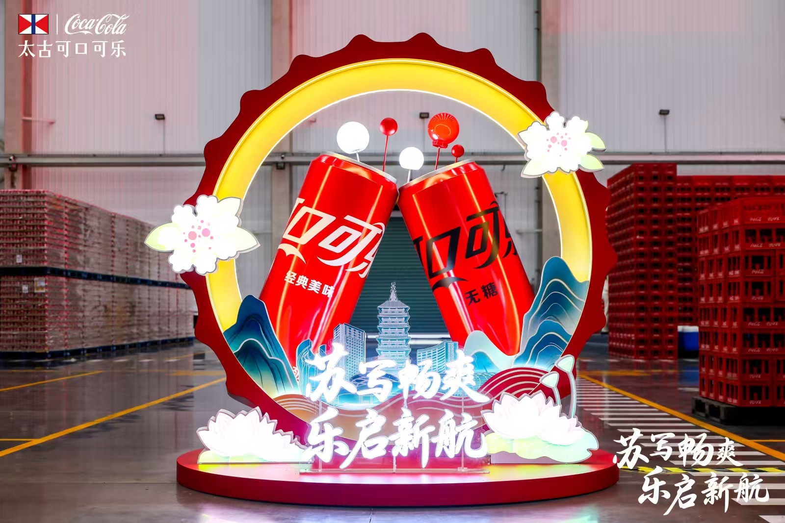 “甜蜜”昆山，可口又可乐！