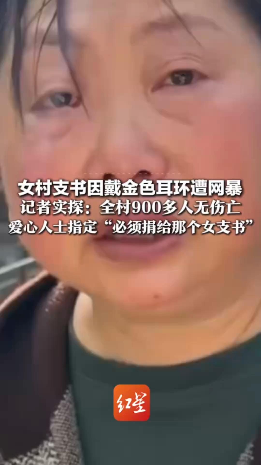女村支书因戴金色耳环遭网暴 记者实探：全村900多人无伤亡 新一批物资已抵达 爱心人士指定“必须捐给那个女支书”