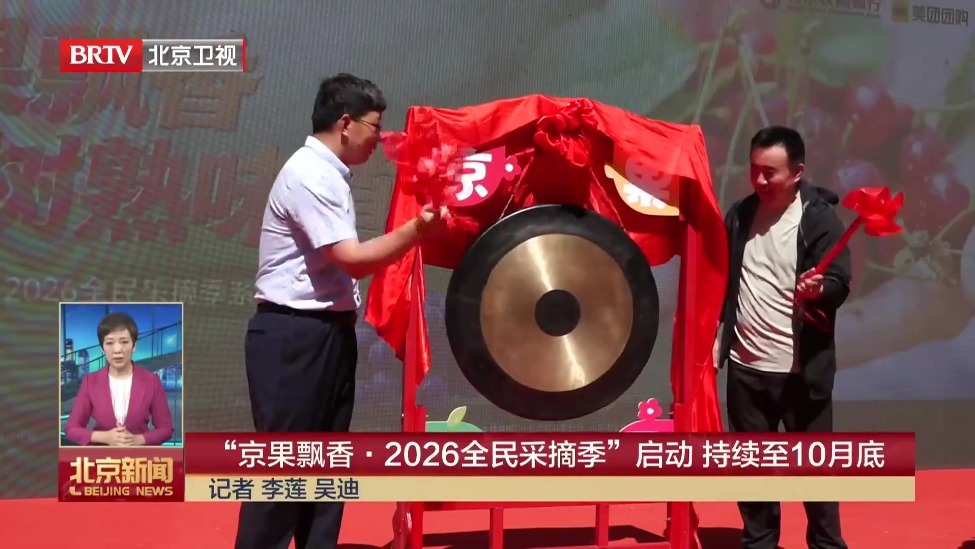 “京果飘香·2026全民采摘季”启动 持续至10月底