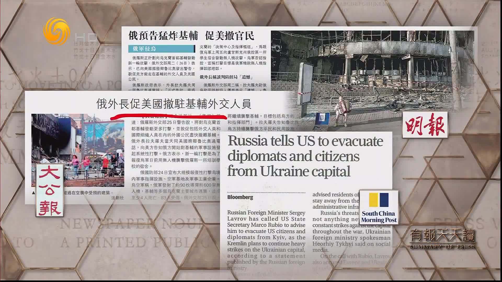 大公报：俄外长促美国撤驻基辅外交人员_凤凰网视频_凤凰网