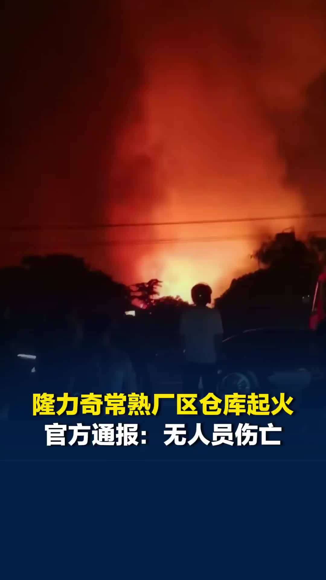 隆力奇常熟厂区仓库起火，官方通报：无人员伤亡