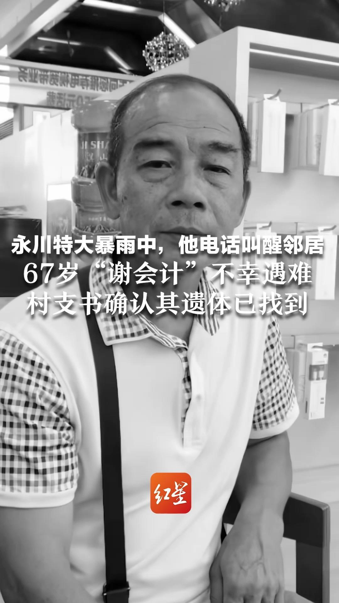 “感谢他救我一命！” 永川特大暴雨中，他电话叫醒邻居 67岁“谢会计”不幸遇难 村支书确认其遗体已找到