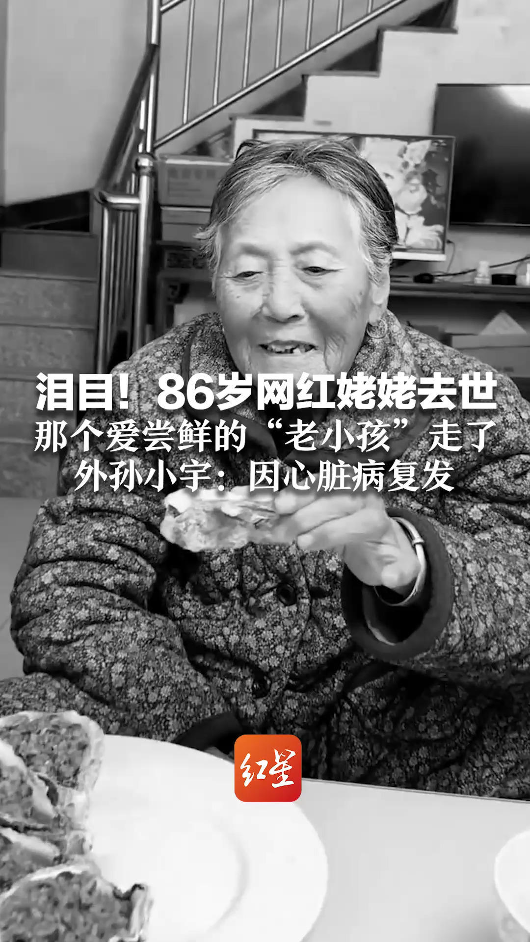 泪目！86岁网红姥姥去世 那个爱尝鲜的“老小孩”走了 外孙小宇：因心脏病复发 愿天堂也有美食