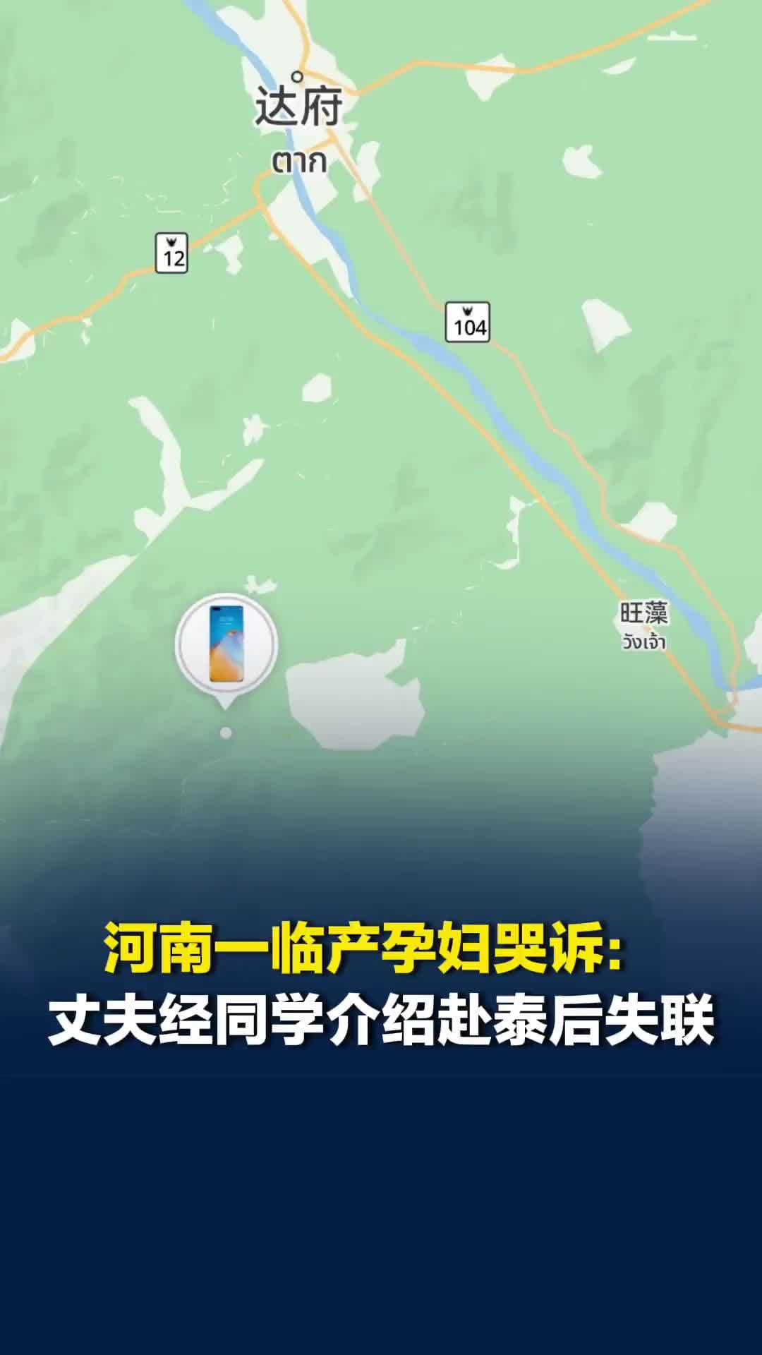 河南一临产孕妇哭诉：丈夫经同学介绍赴泰后失联