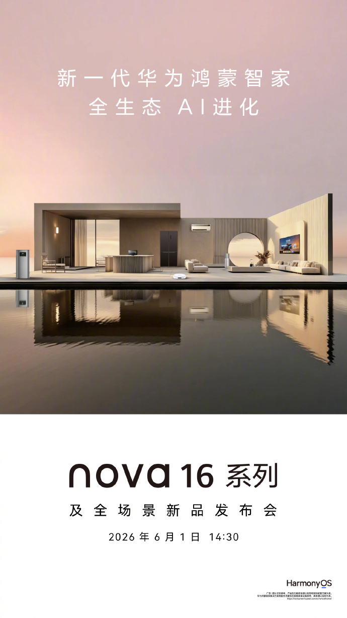 华为新一代鸿蒙智家定档6月1日：主打“全生态AI进化”