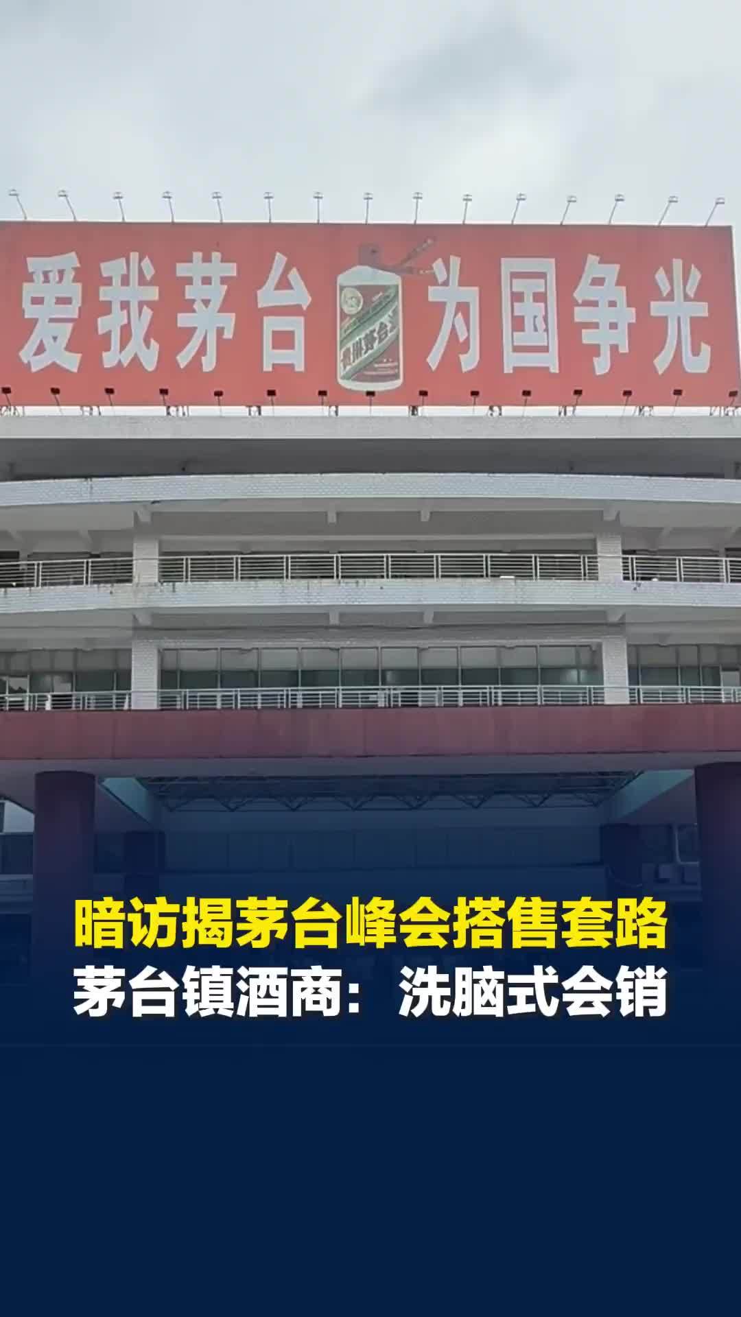 1269元买飞天茅台？酒商谈“茅台项目合作峰会”：洗脑式会销，这种好事轮得到你？