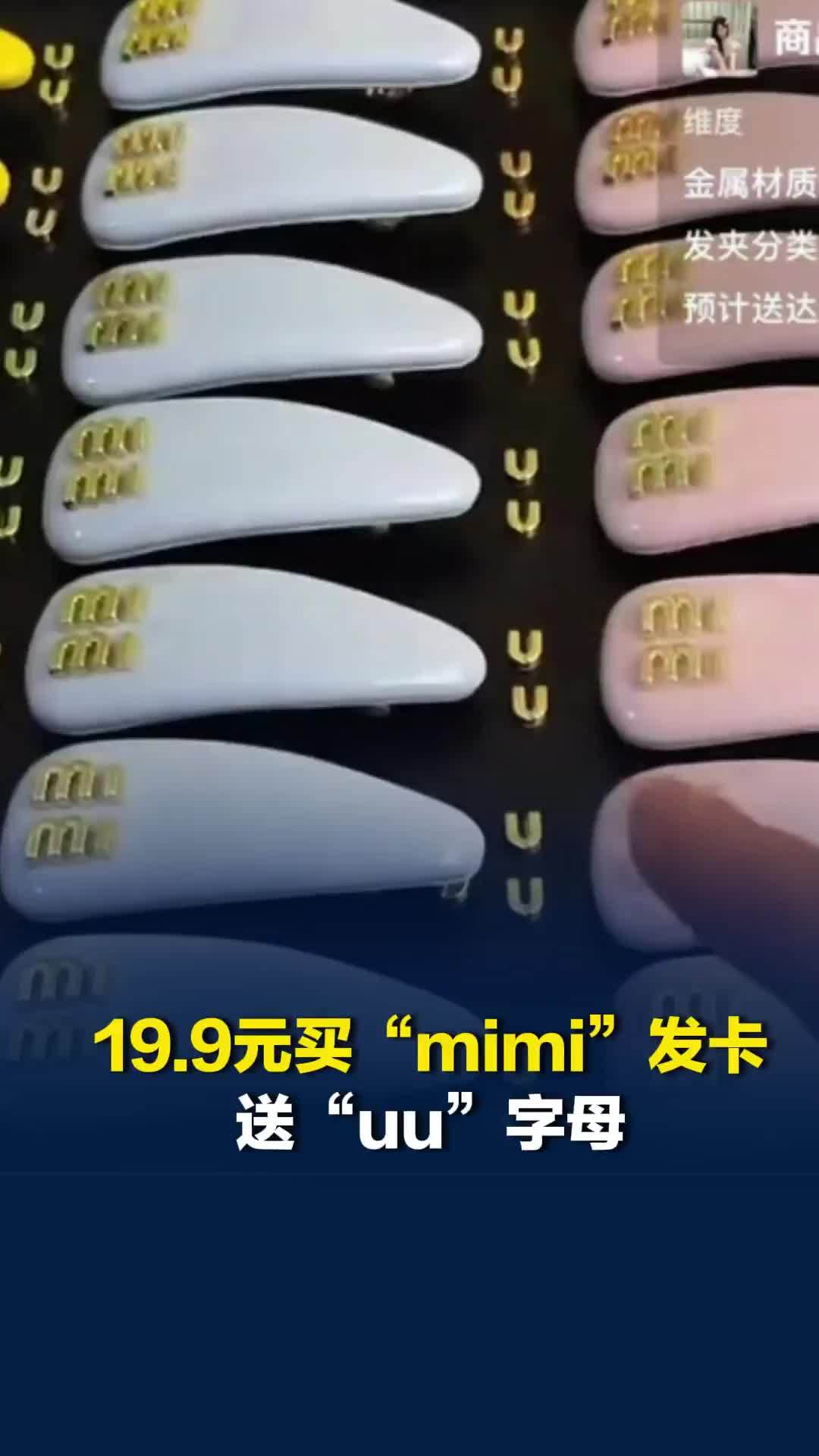19.9元买“mimi”发卡送“uu”，擦边MiuMiu3550元发卡，店铺停业