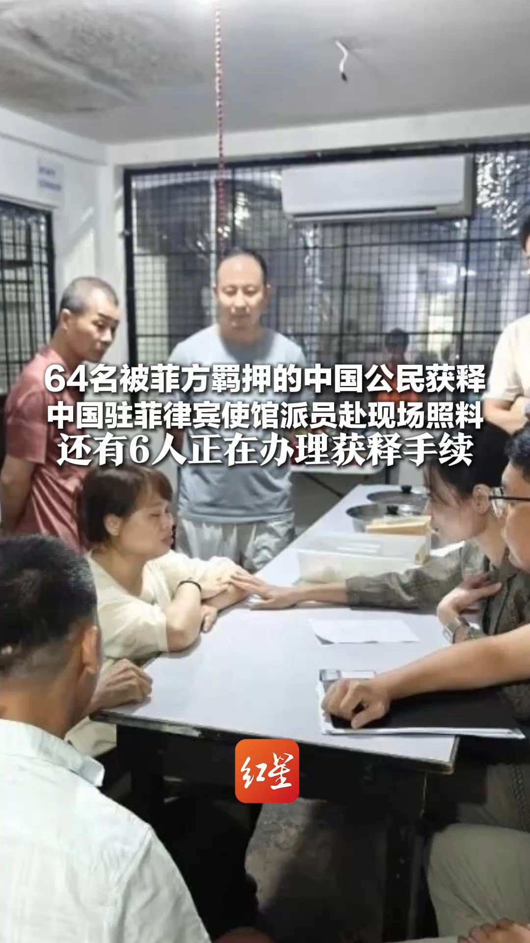 64名被菲方羁押的中国公民获释 中国驻菲律宾使馆派员赴现场照料 还有6人正在办理获释手续 菲司法部：指控证据不足，应予释放