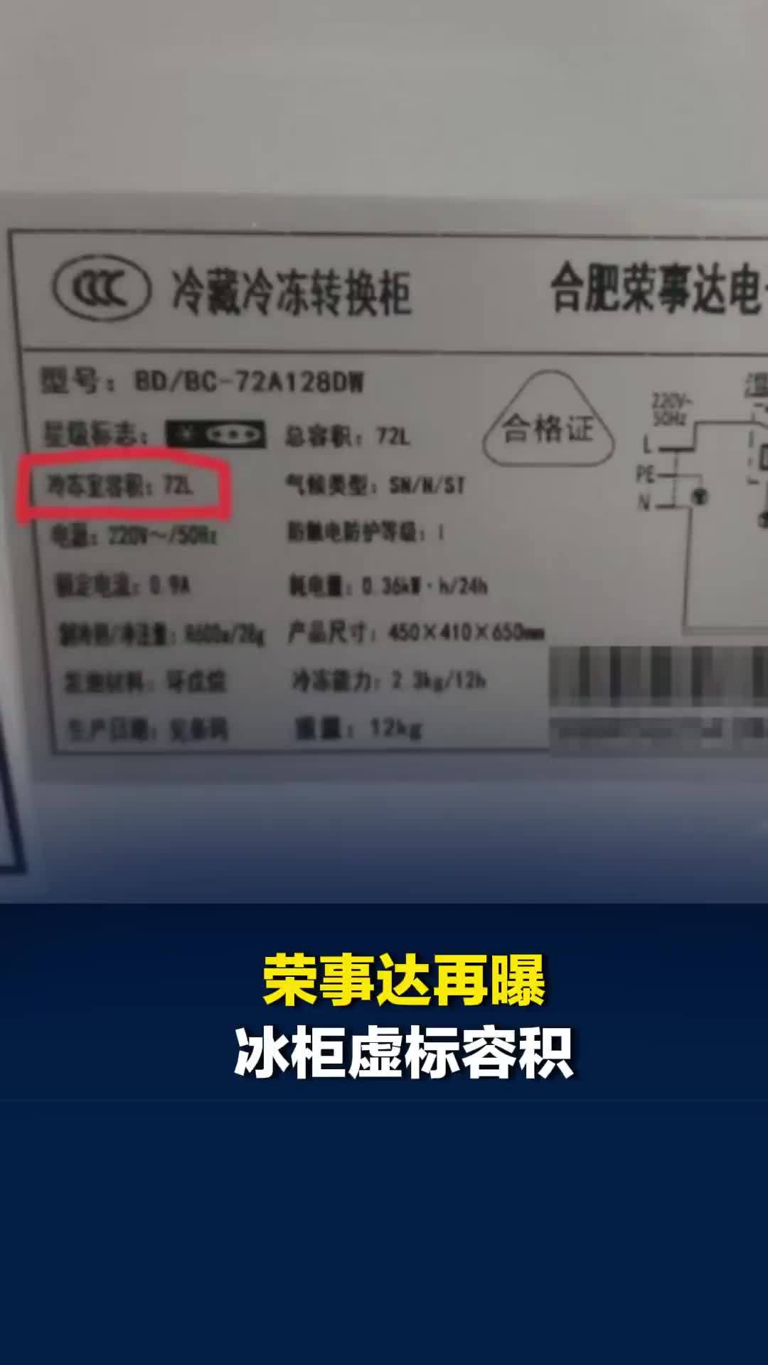 标注容积72升，实际仅37升！荣事达再曝冰柜虚标容积，商家同意退一赔三