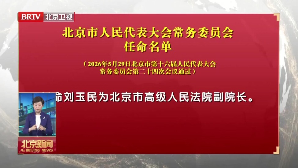 北京市人民代表大会常务委员会任命名单