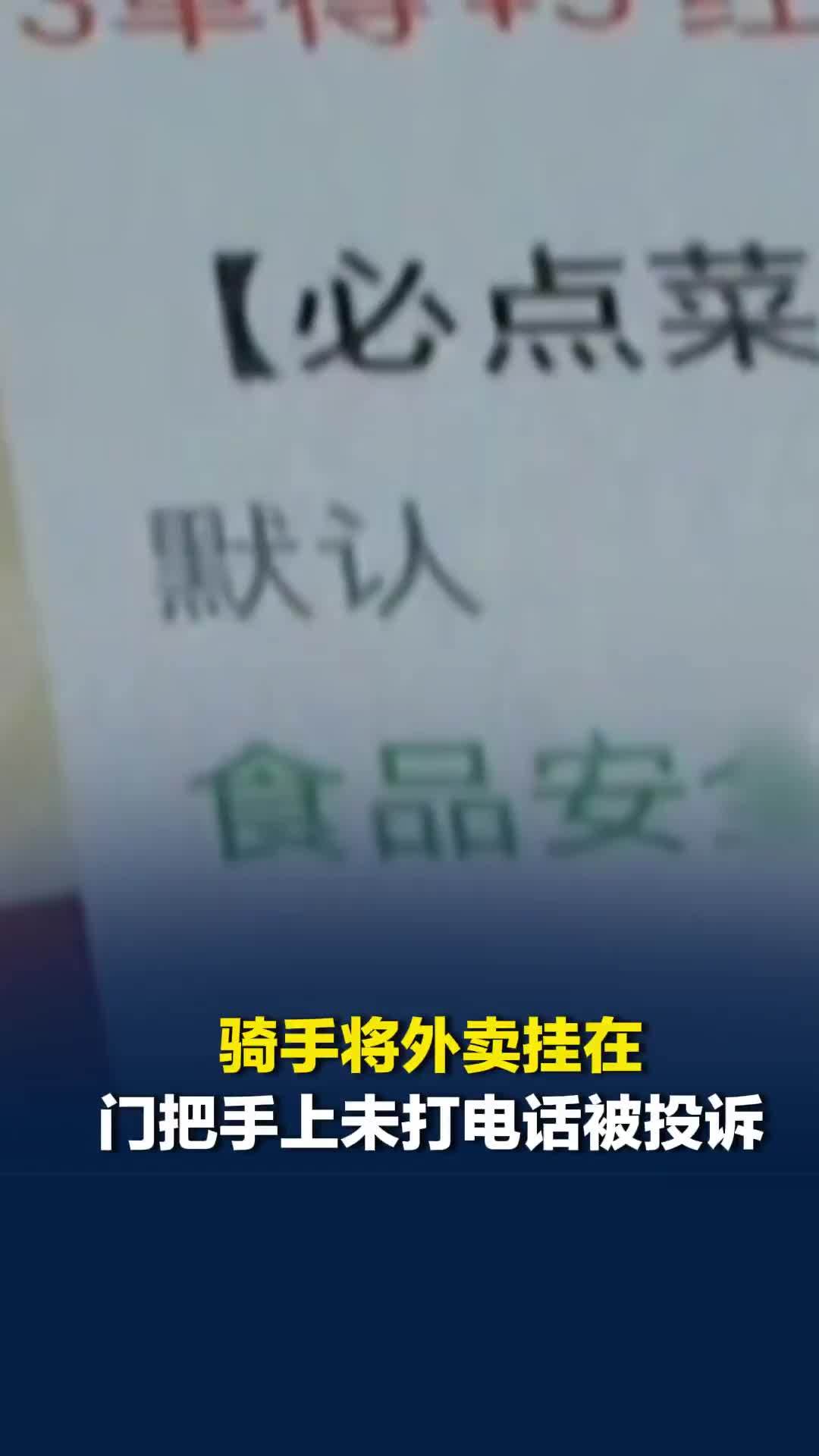 骑手将外卖挂在门把手上未打电话被投诉，顾客：很忌讳，像上供