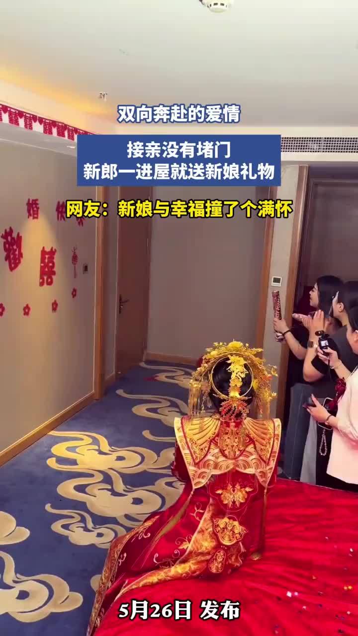 接亲没堵门新郎进屋就送新娘礼物