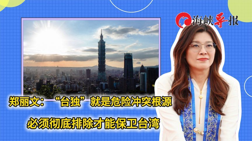 郑丽文：“台独”就是危险冲突根源，必须彻底排除才能保卫台湾