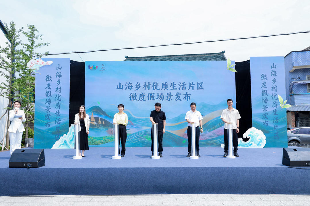 山海乡村优质生活片区六大主题微度假场景发布
