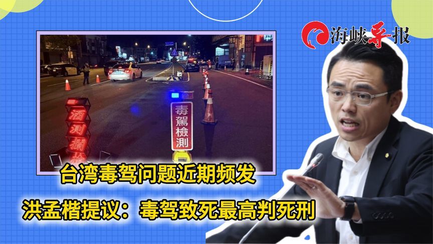 台湾毒驾问题近期频发 洪孟楷提议：毒驾致死最高判死刑