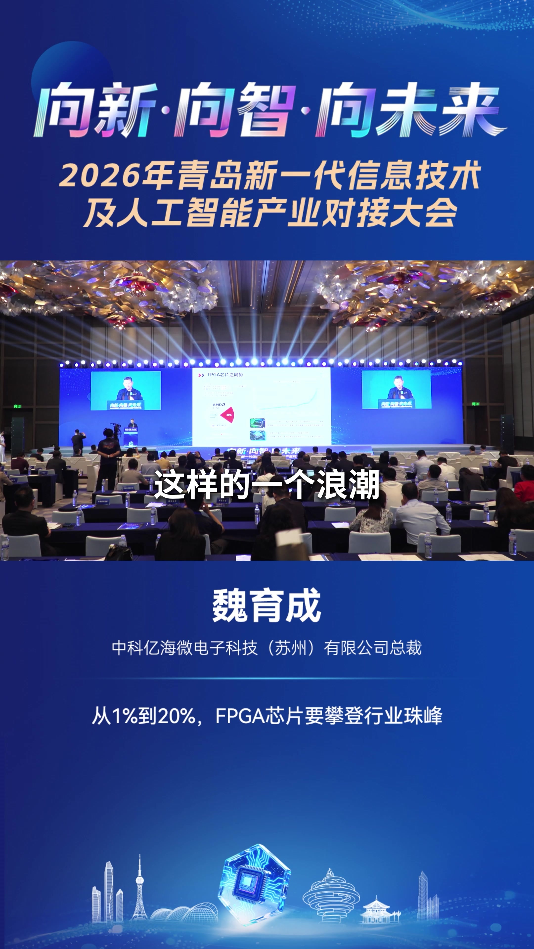 中科亿海微电子科技（苏州）有限公司总裁魏育成：从1%到20%，国产FPGA芯片要攀登行业珠峰