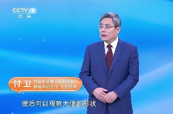 国医大家说健康 | 北京大学第三医院院长、肿瘤中心主任付卫 谈科学抗癌 健康同行 便血背后另有隐情
