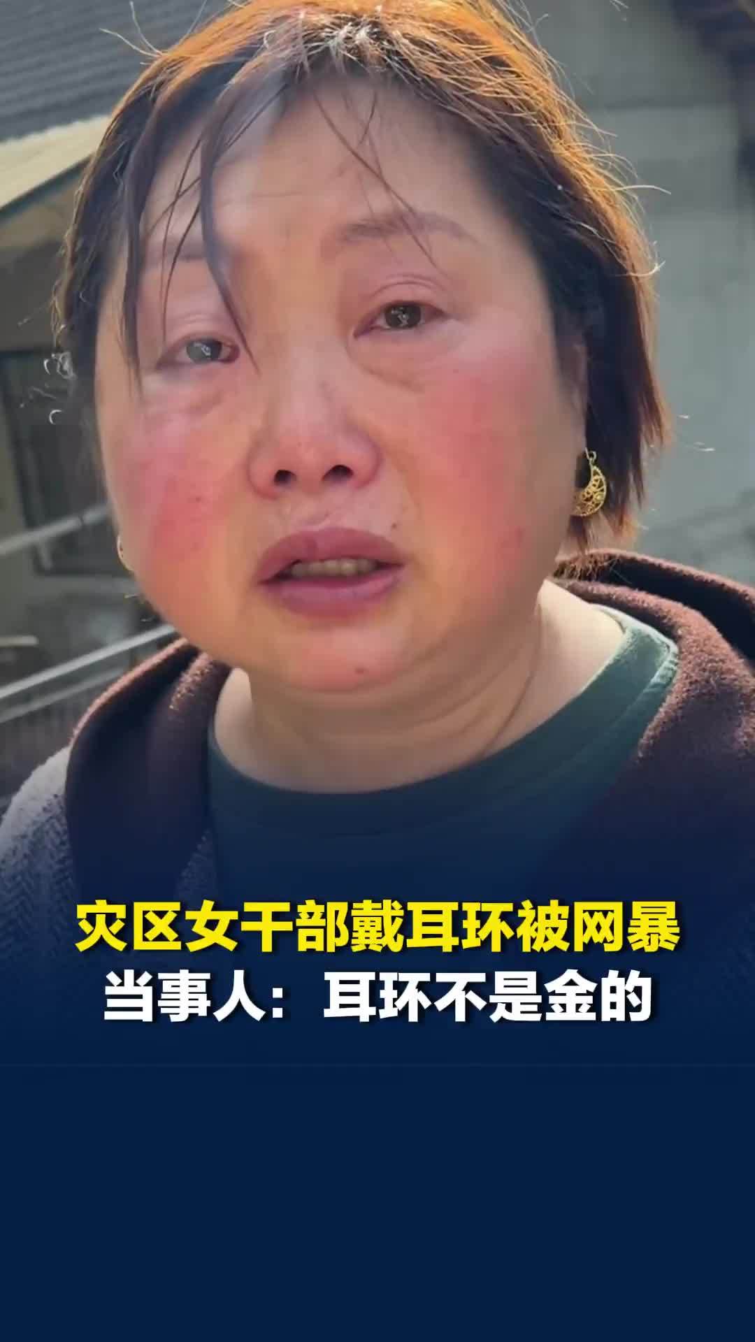 灾区女干部戴耳环被网暴，当事人：耳环不是金的，几十块钱买的