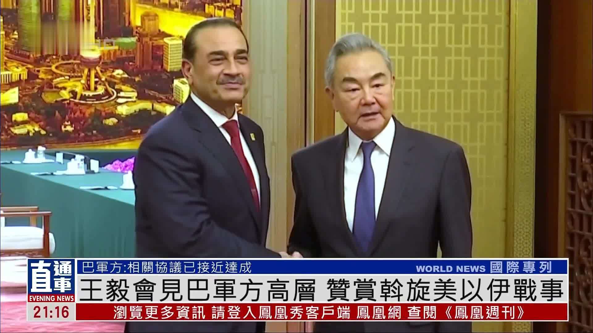 王毅会见巴基斯坦军方高层 赞赏斡旋美以伊战事