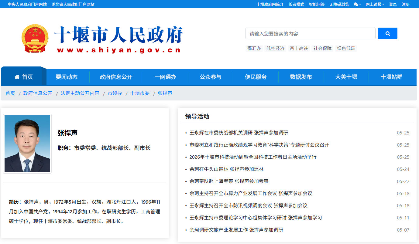 张捍声已任十堰市委统战部部长