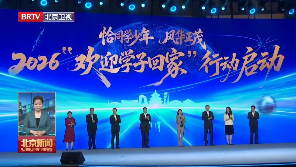 北京市2026“欢迎学子回家”行动发布
