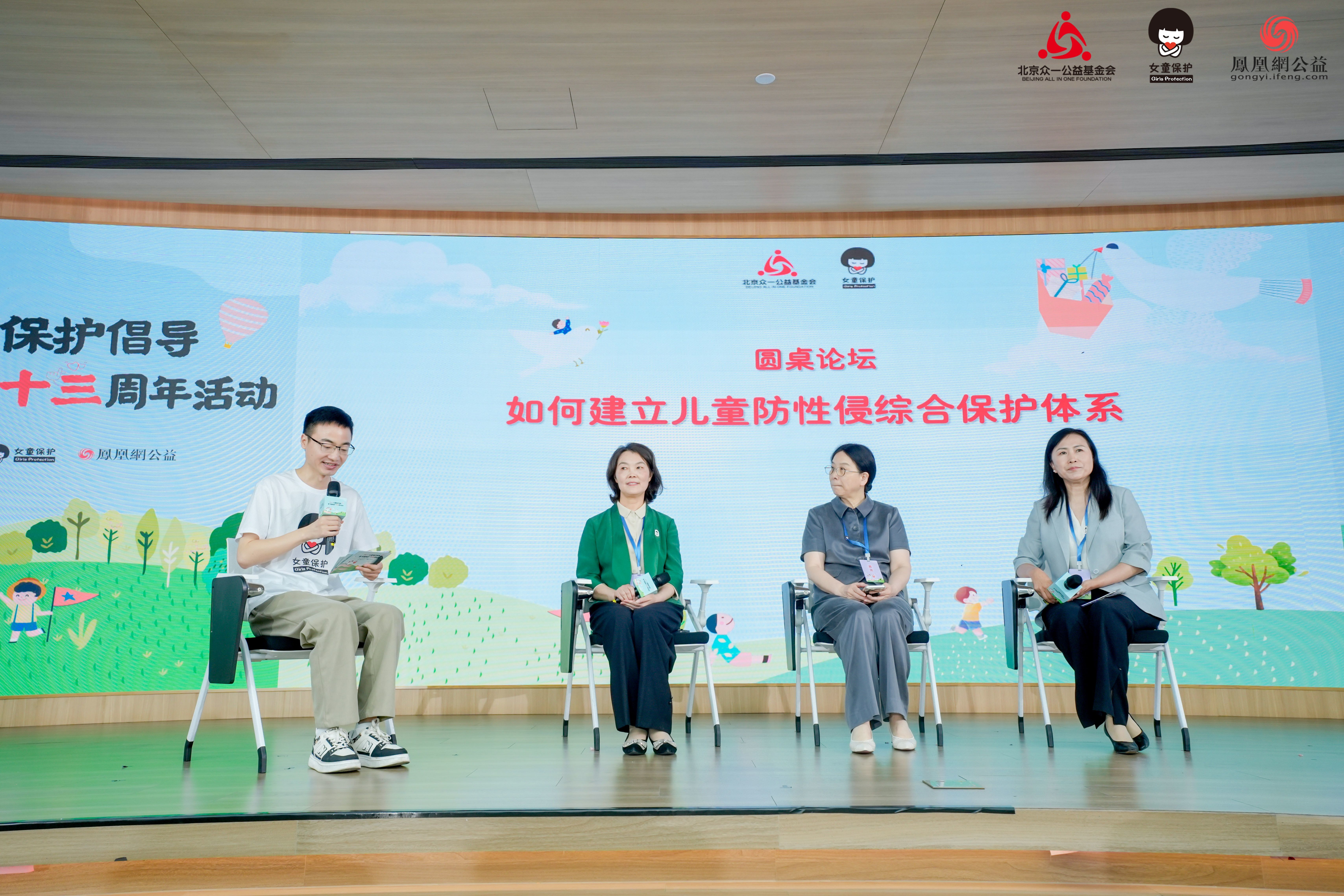 圆桌讨论《如何建立儿童防性侵综合保护体系》。左起：北京众一公益基金会副理事长徐豪，全国政协委员、江苏省泰州市姜堰区实验小学教育集团校长高金凤，中国社会科学院大学社会与民族学院少年儿童研究中心主任童小军，全国律师协会未成年人保护委员会副主任张雪梅