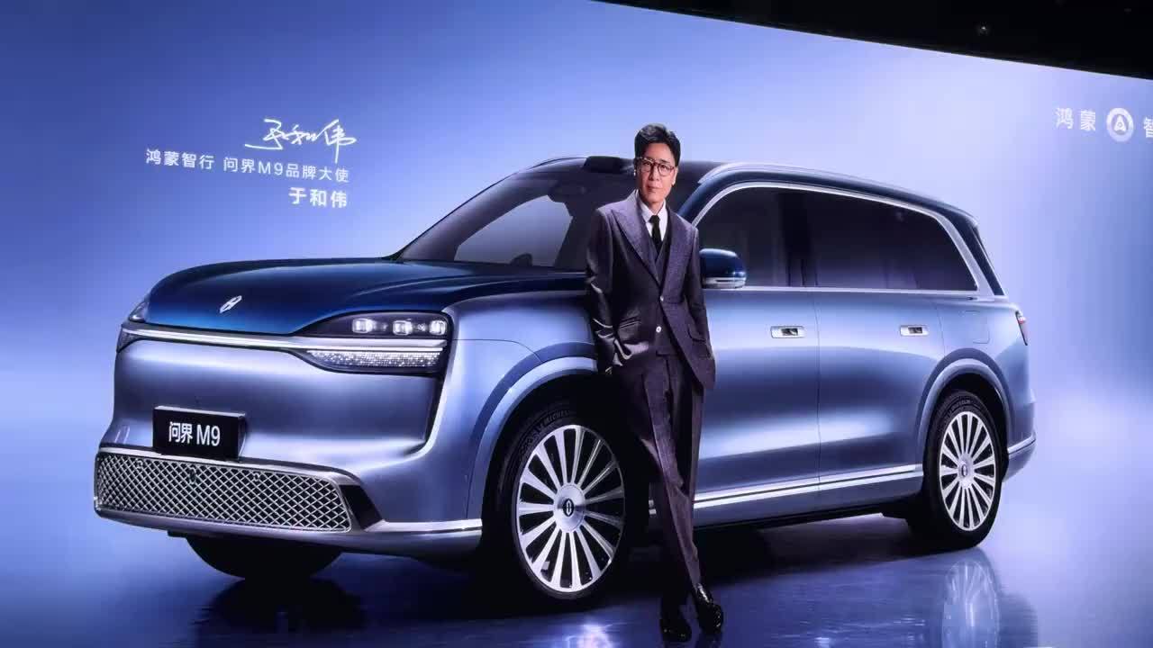 接着奏乐接着舞 于和伟出席问界M9系列新品发布会，说了啥？#于和伟 #华为 #问界M9 #问界