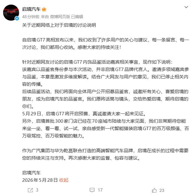 启境汽车回应GT7活动争议:涉事嘉宾非品牌代言人