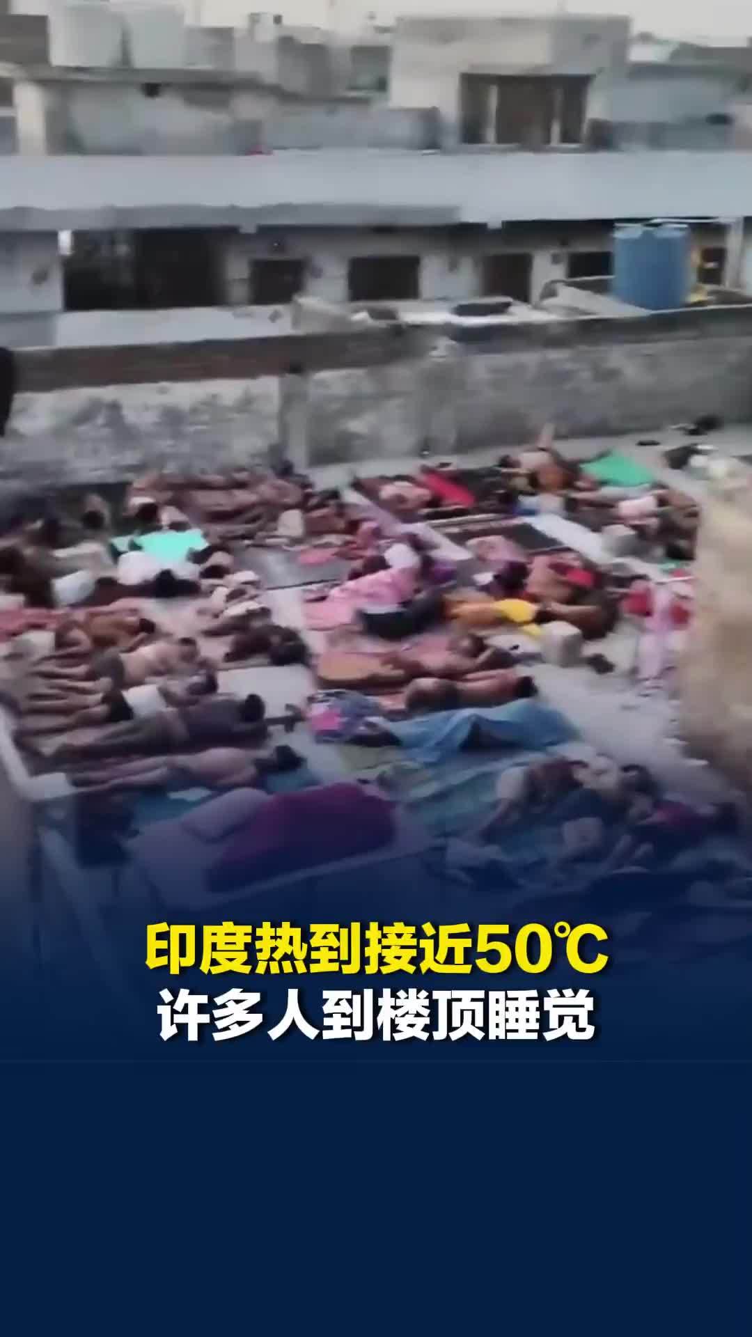 印度热到接近50℃，民众顶着酷暑走十多公里找饮用水，许多人到楼顶睡觉