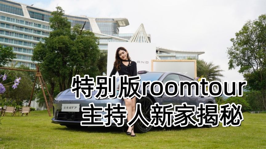 特别版roomtour，主持人新家揭秘丨汽势视频