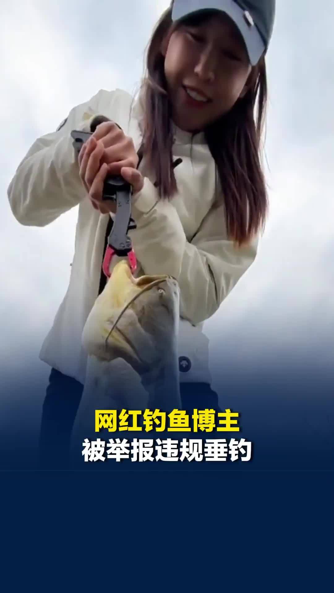 网红钓鱼博主“格小格爱钓鱼”被举报违规垂钓，渔业部门：已传唤本人调查