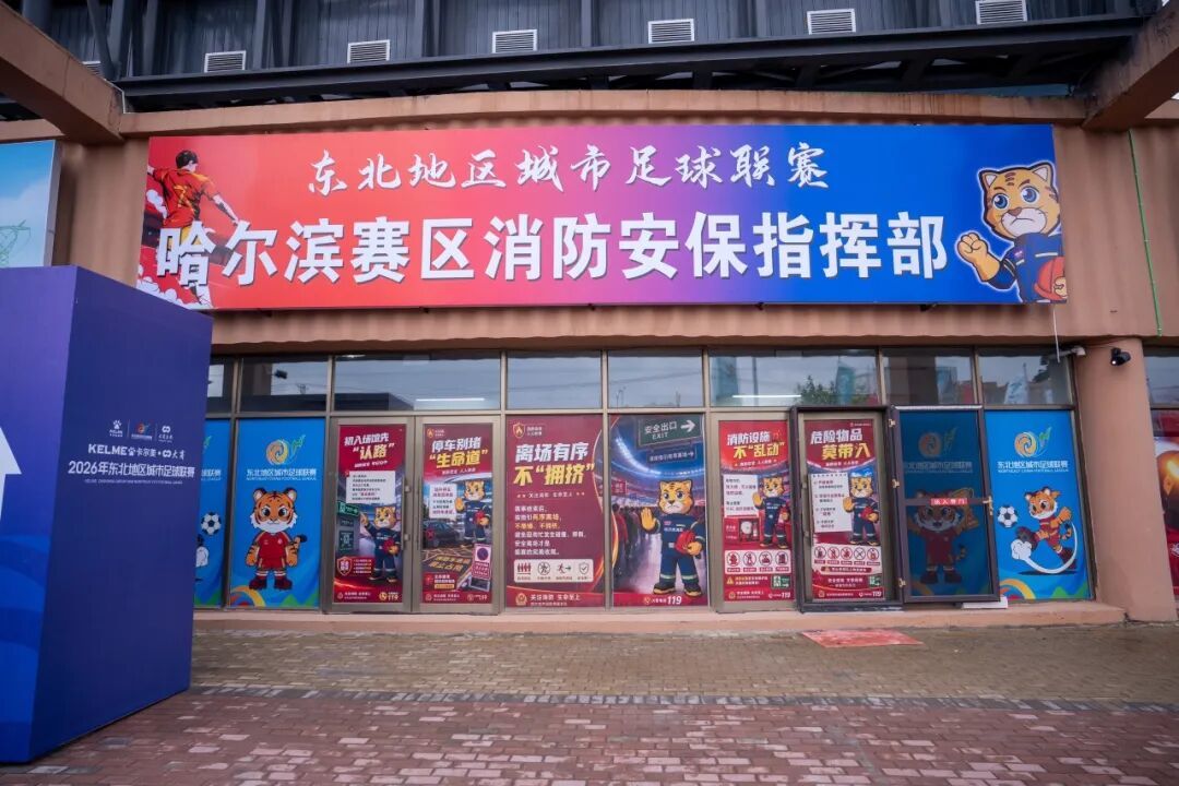哈尔滨市消防救援支队全力护航“东北超”赛事(图3)