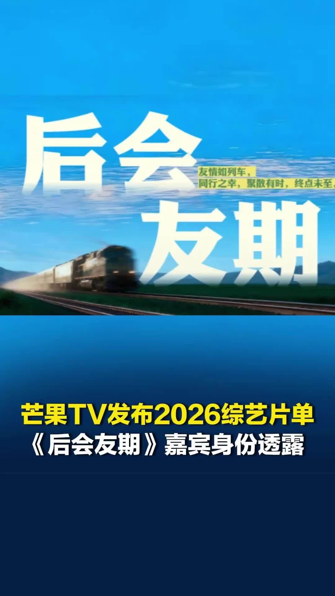 芒果TV《后会友期》将于第三季度播出，透露邀约过的嘉宾有演员、歌手、男团、女团等