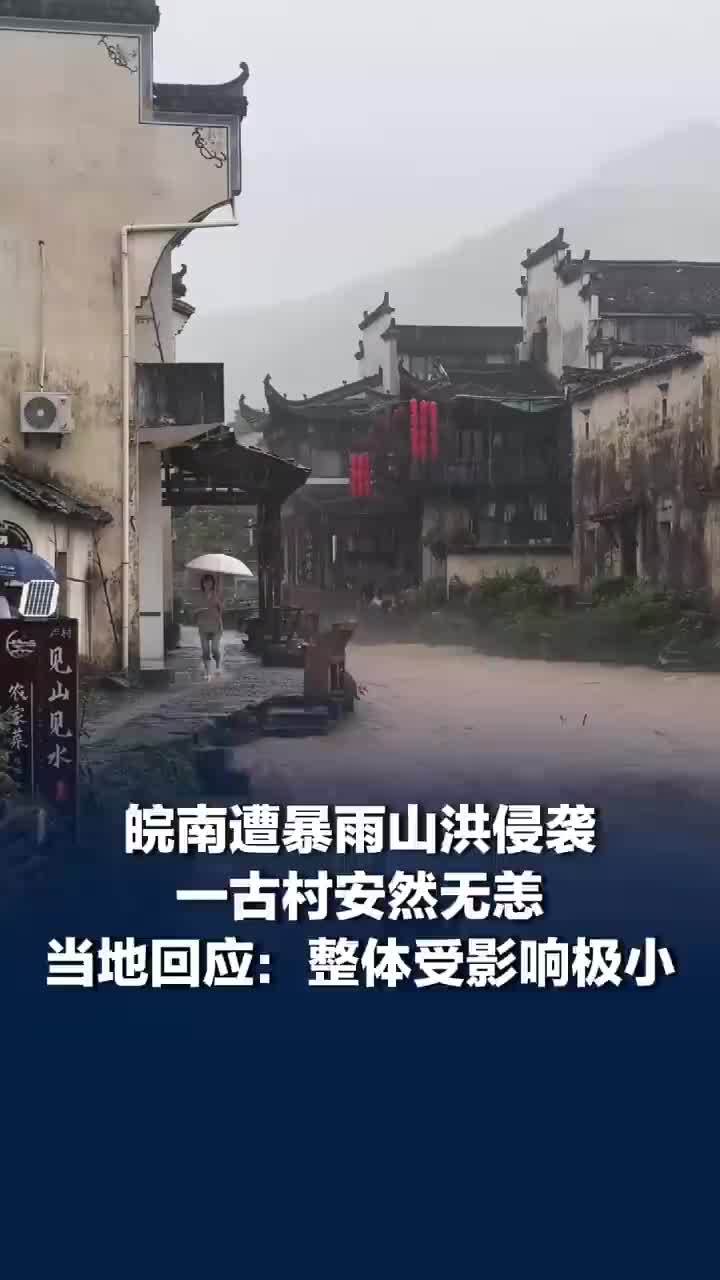 皖南遭暴雨山洪侵袭一古村安然无恙