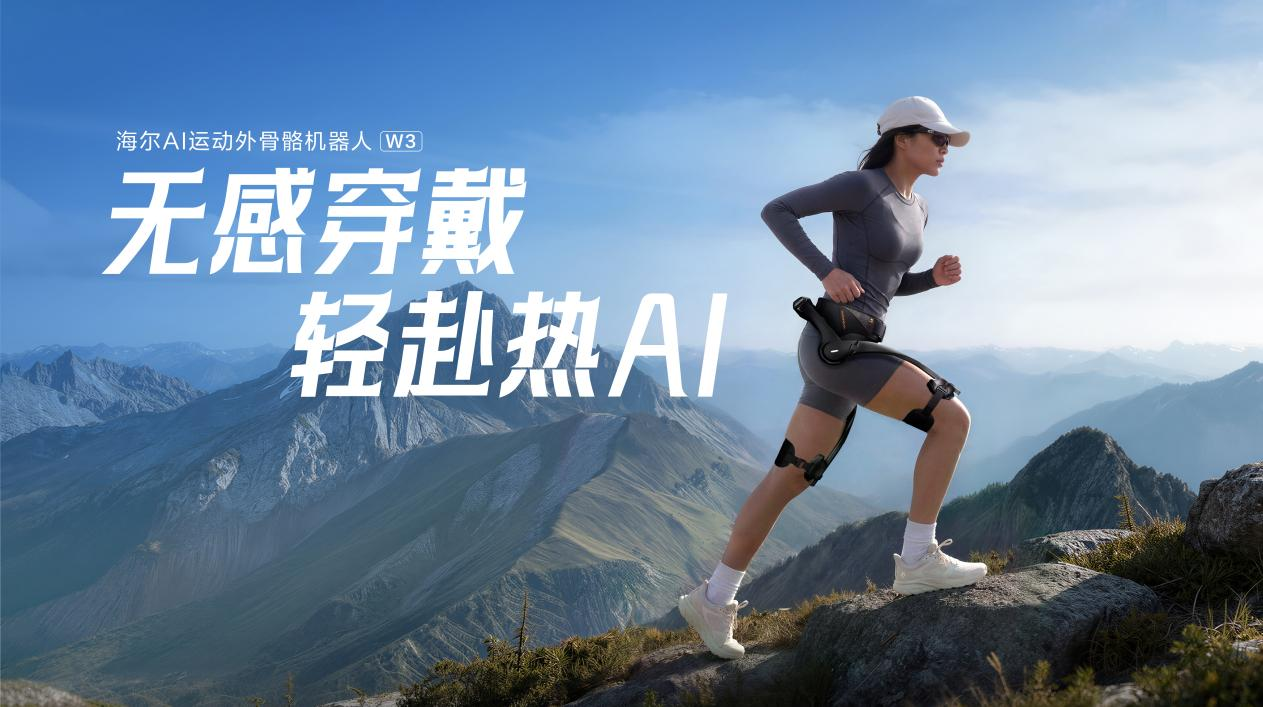 行业最轻！海尔外骨骼机器人W3全球首发(图1)