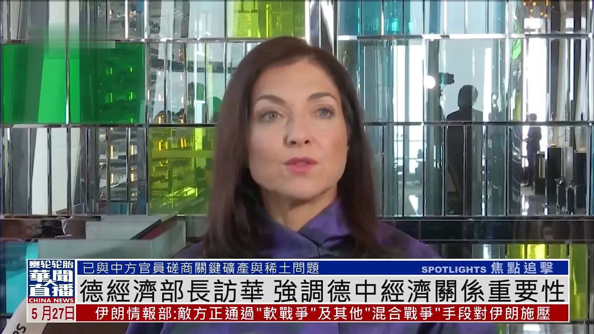 德国经济部长赖歇访华 强调德中经济关系重要性