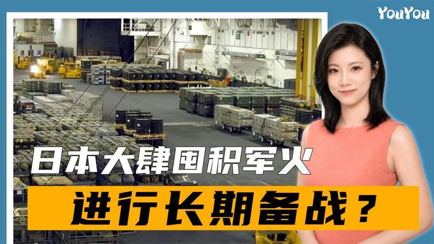 囤积够1年作战的军火，日本彻底不装了，他们就是在长期备战
