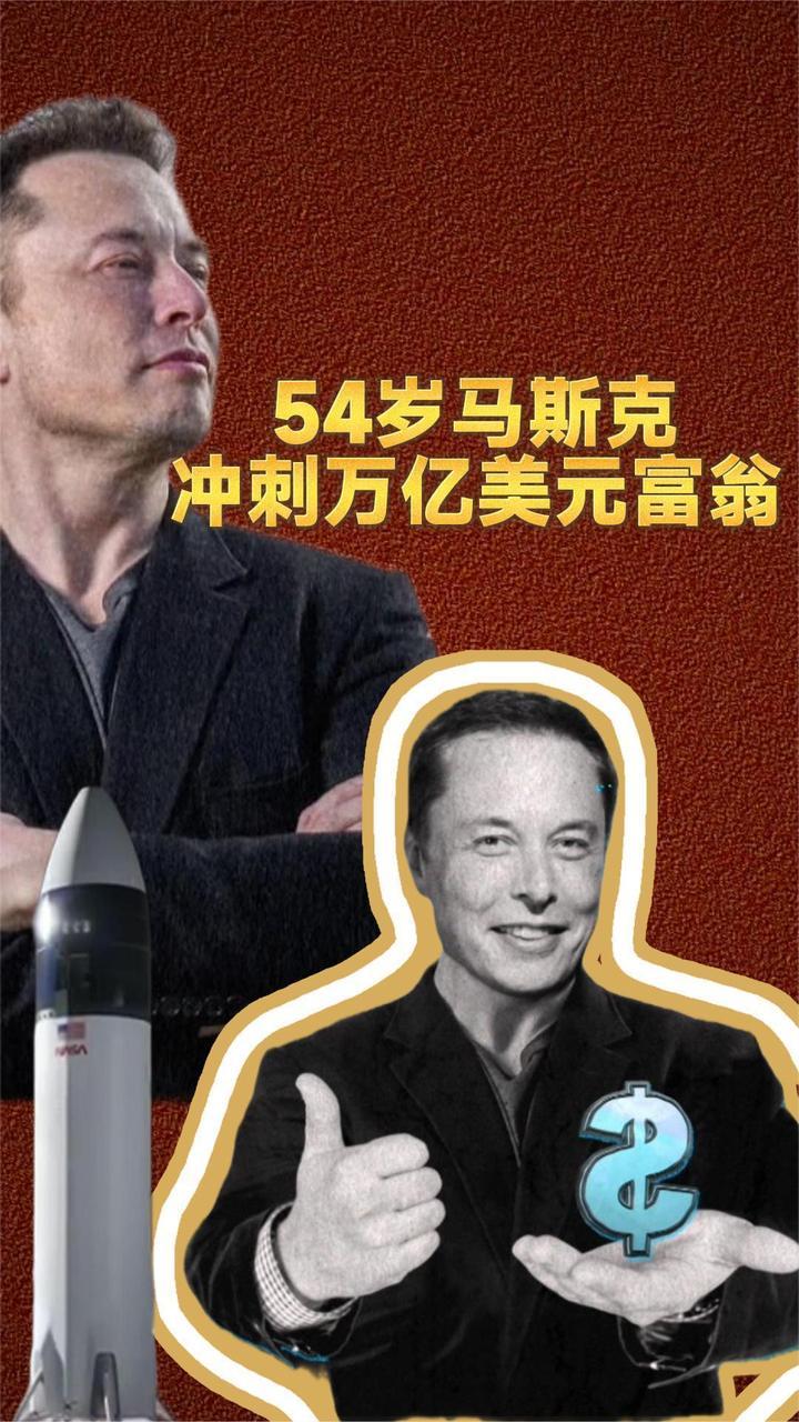 马斯克正向人类史上首个万亿美元身家发起最后冲刺