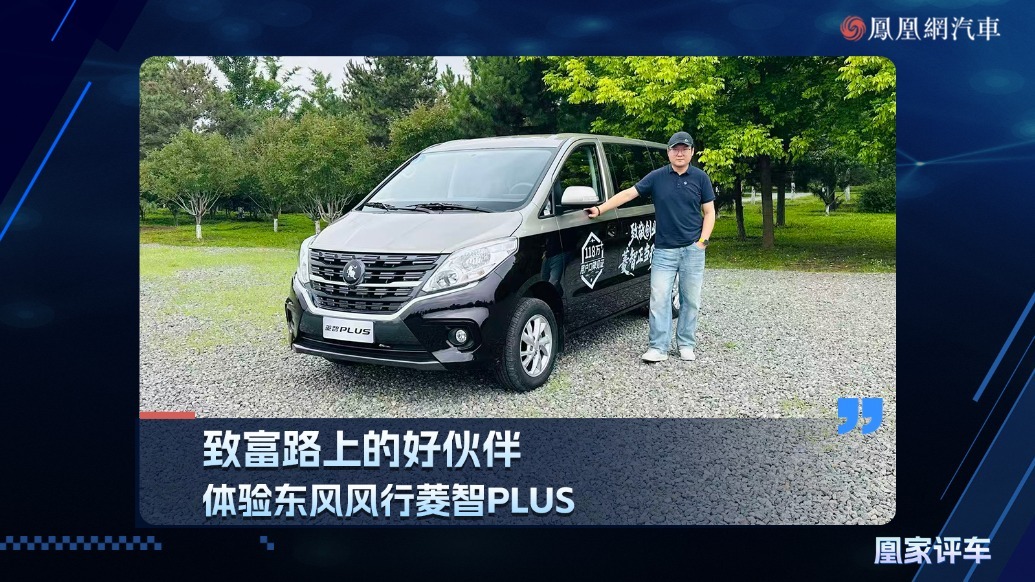 致富路上的好伙伴，体验东风风行菱智PLUS