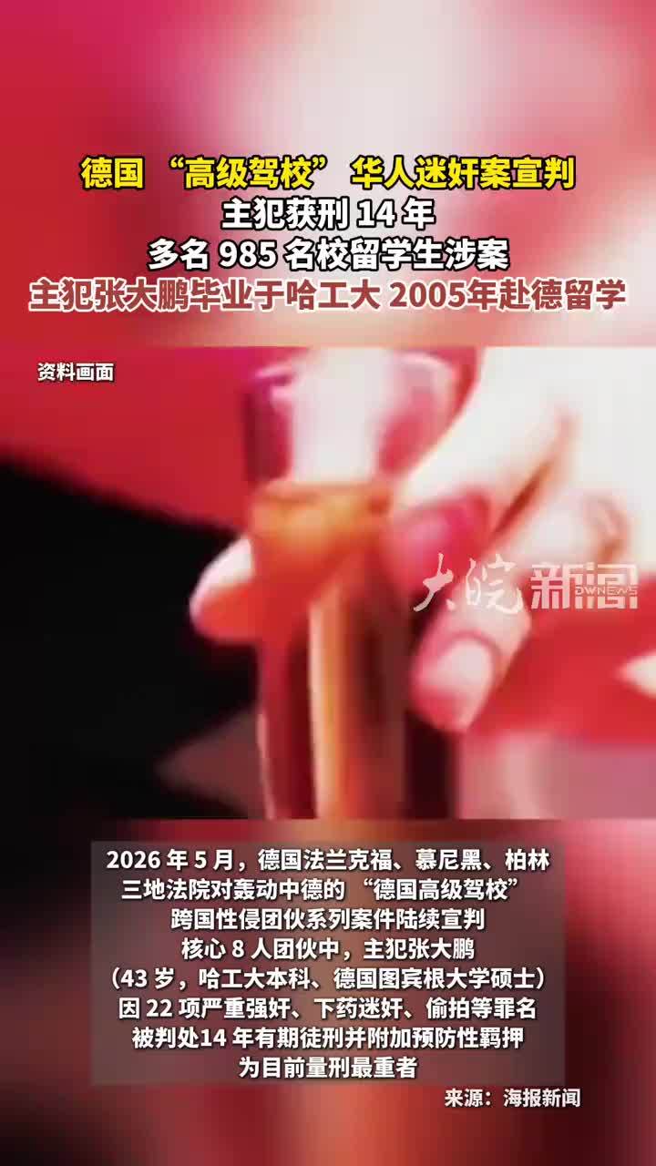 德国 “高级驾校” 华人迷奸案宣判 主犯获刑 14 年 多名 985 名校留学生涉案主犯张大鹏毕业于哈工大 2005年赴德留学