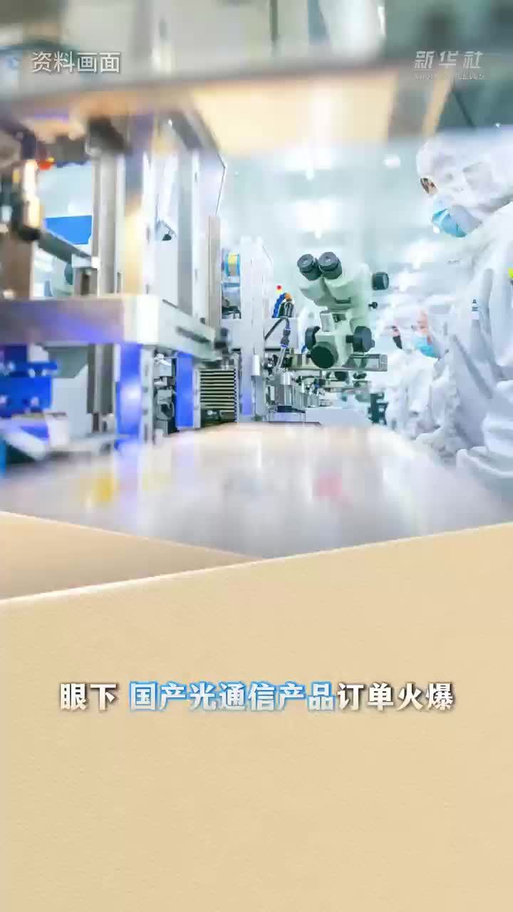 新华读报｜AI算力驱动需求爆发 国产光通信产品出海热销