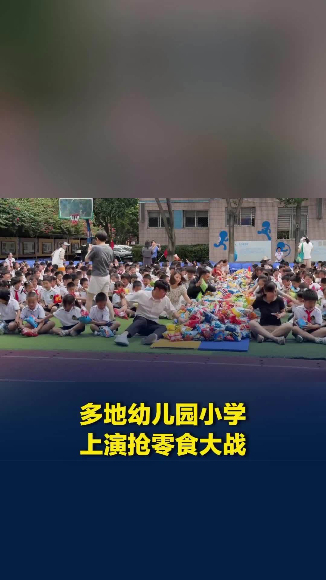 多地幼儿园小学上演抢零食大战，老师：不设规则，就是为了让孩子们开心