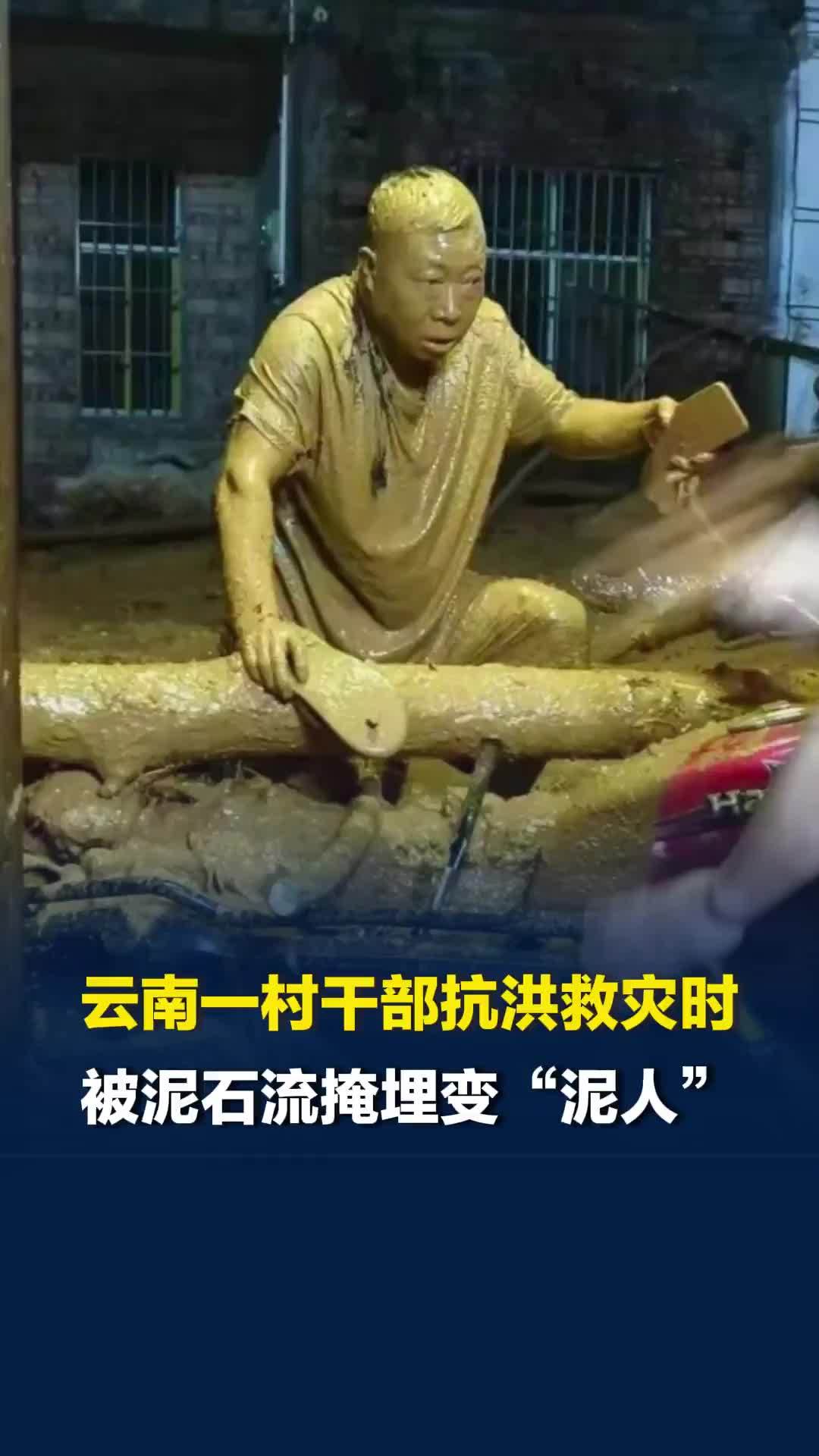 云南一村干部抗洪救灾时被泥石流掩埋变“泥人”，当事人：抱大树躲过一劫