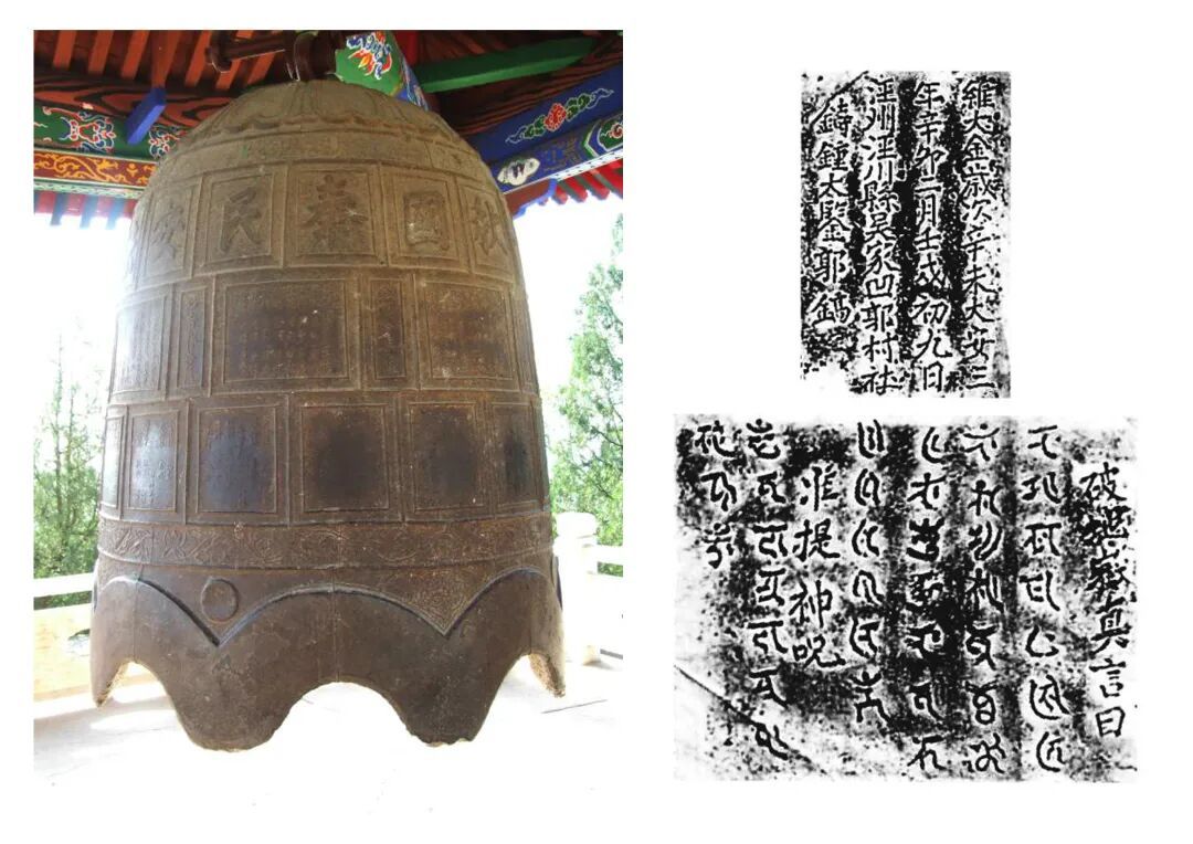 金大安三年(1211年)所铸的铁钟,上有汉字及女真文铸字,见证了金代泾川佛教文化发展。