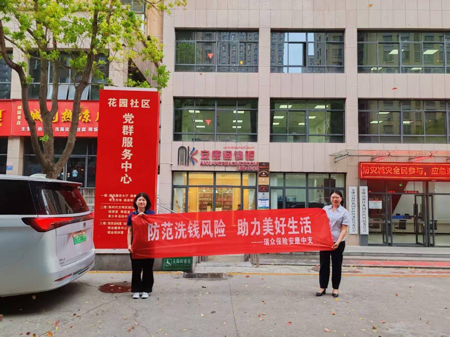瑞众保险陕西分公司安康中支开展“防范洗钱风险 助力美好生活”主题宣传活动