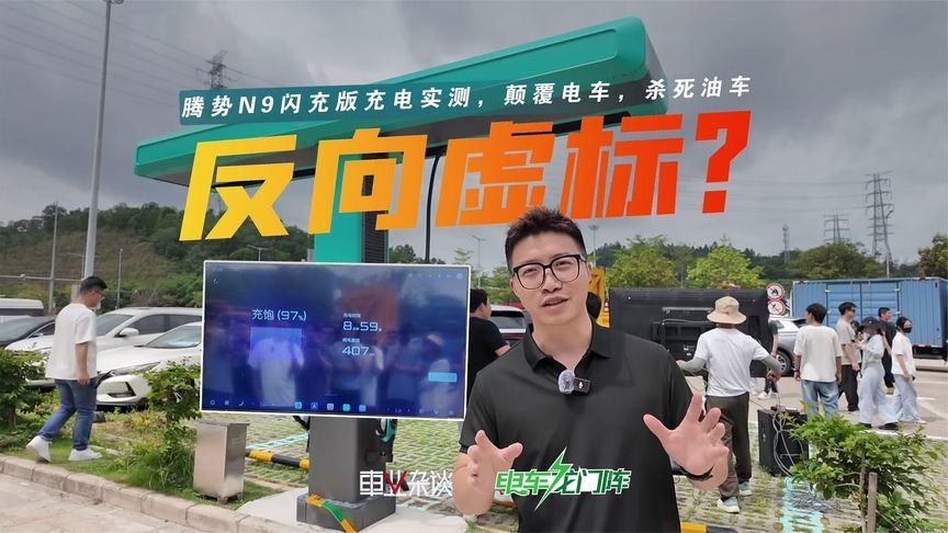 腾势N9闪充版充电实测，颠覆电车，杀死油车
